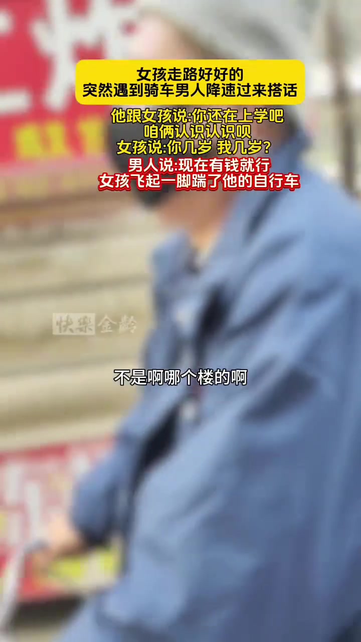 女子在路上行走吗，大爷骑单车来搭讪！恶心！