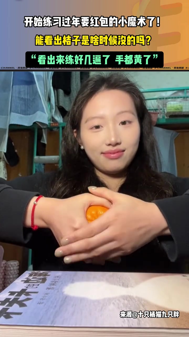 开始练习过年要红包的小魔术了！能看出桔子是啥时候没的吗