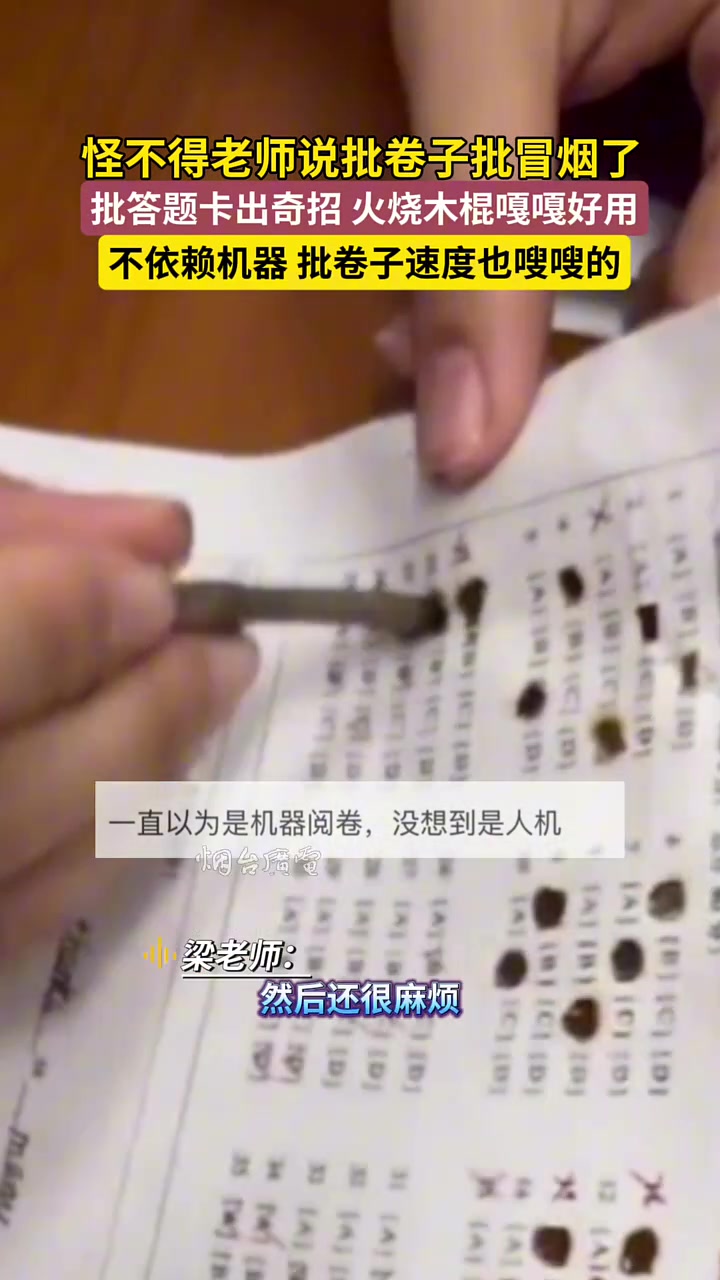 怪不得老师说批卷子批冒烟了，老师批答题卡出奇招