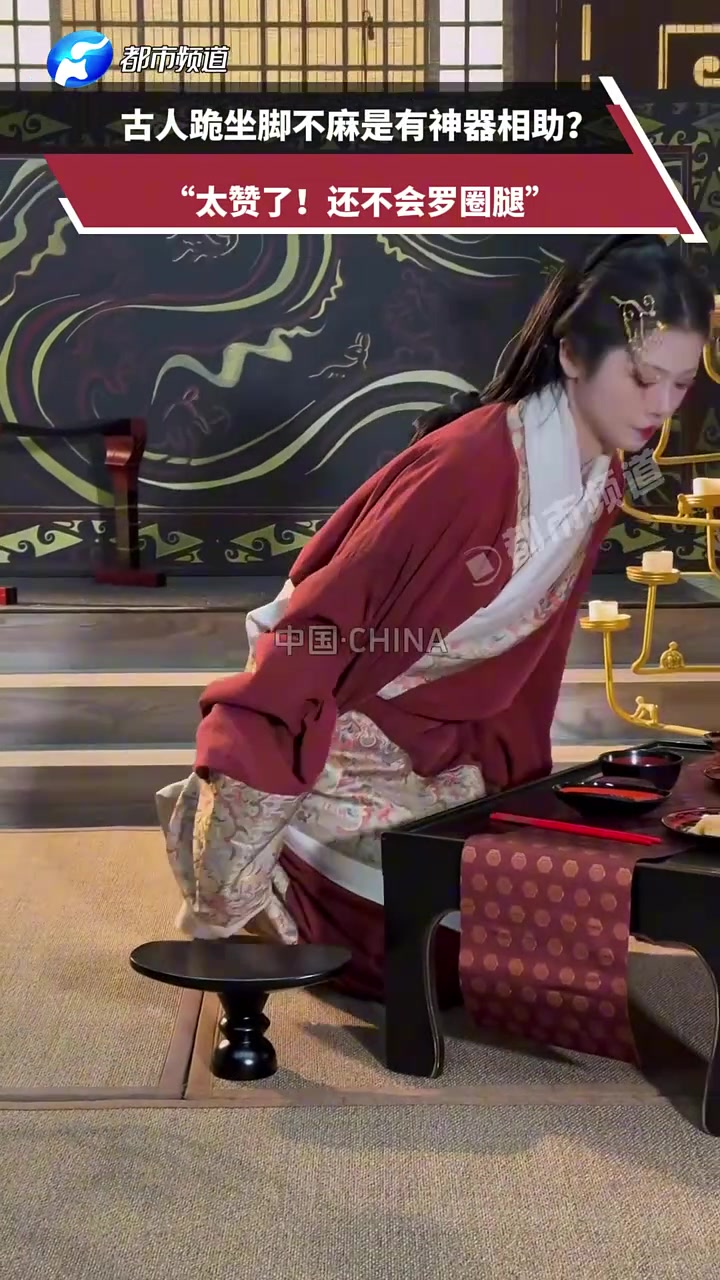 古人跪坐脚不麻是有神器辅助“太赞了！还不会罗圈腿”