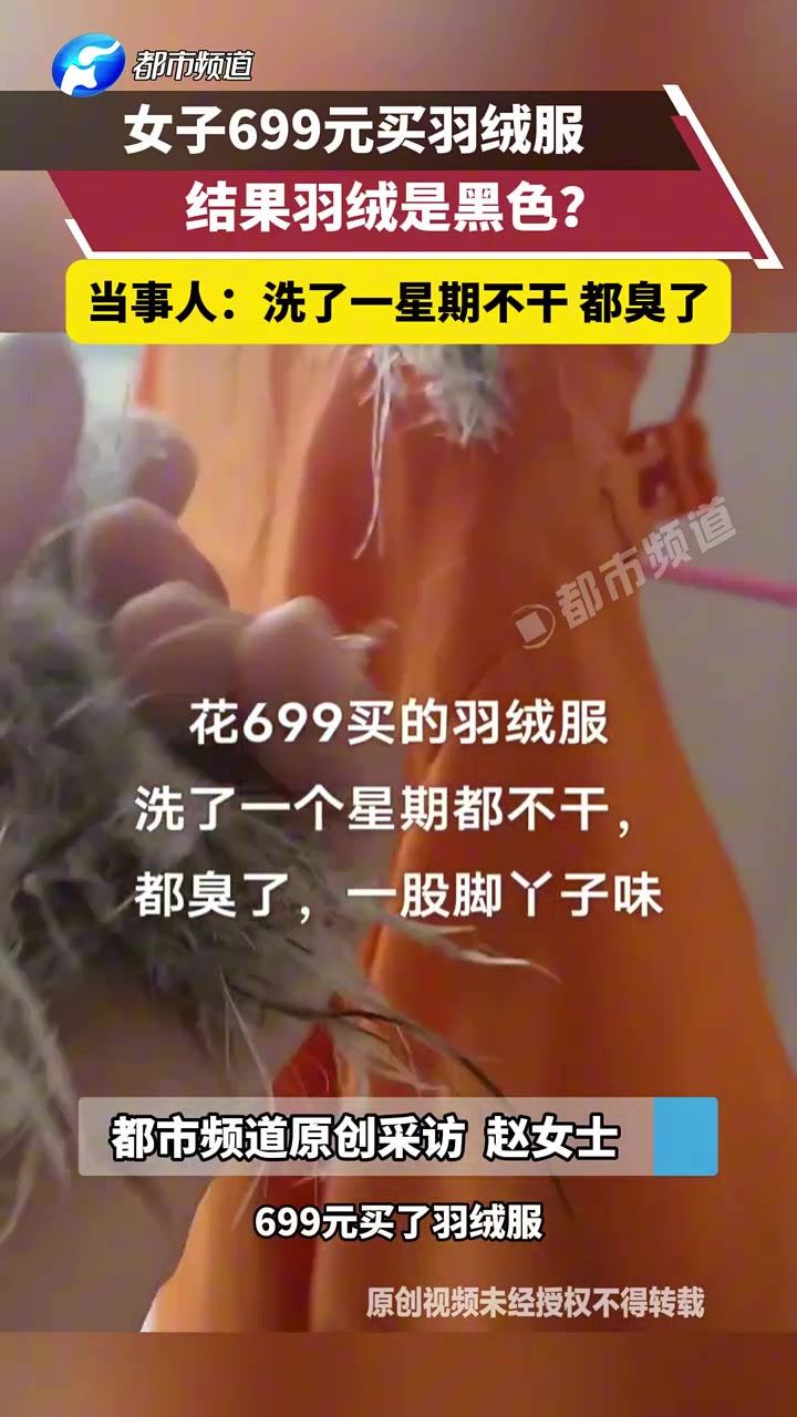 女子699元买羽绒服，结果羽绒是黑色?