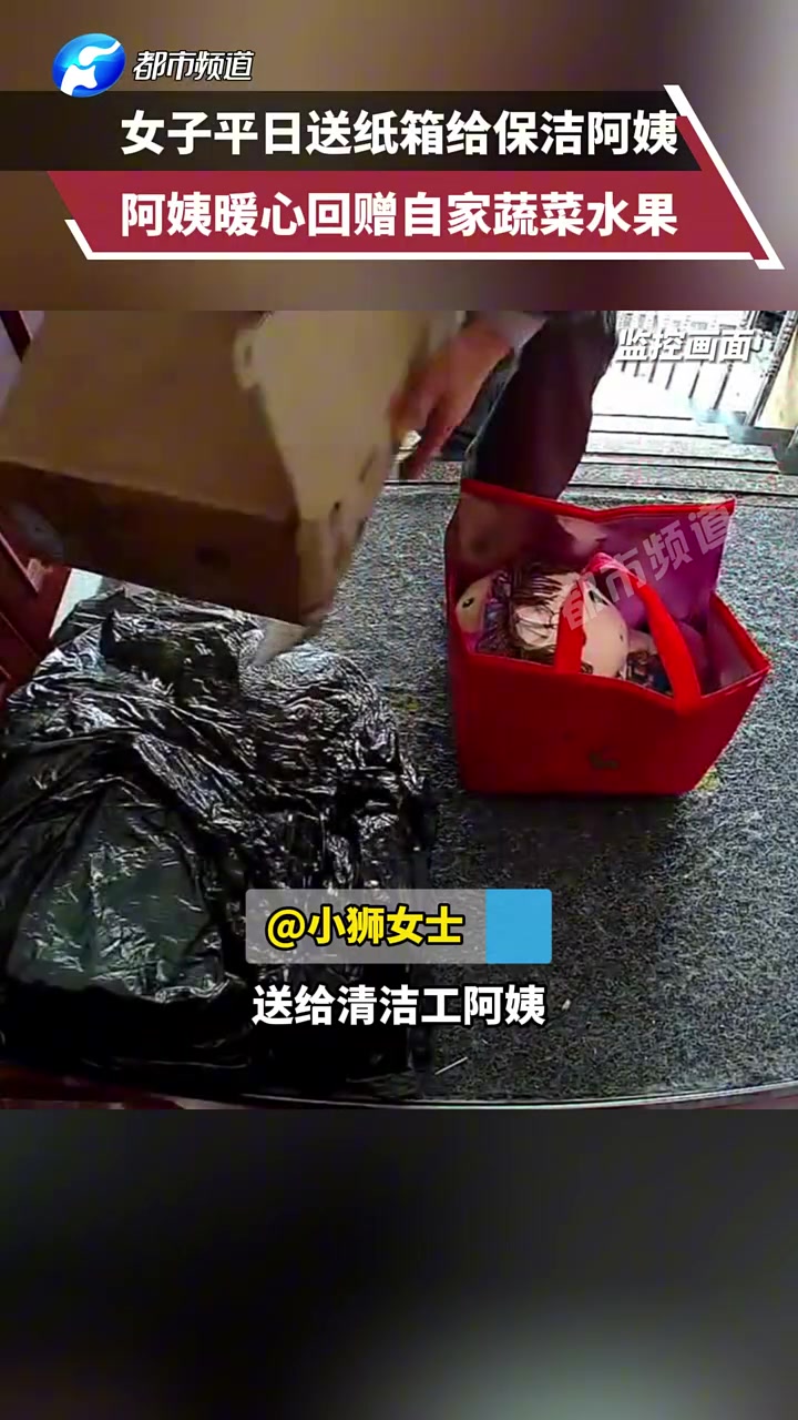 双向奔赴！女子平日送纸箱给保洁阿姨，阿姨暖心回赠自家蔬菜水果