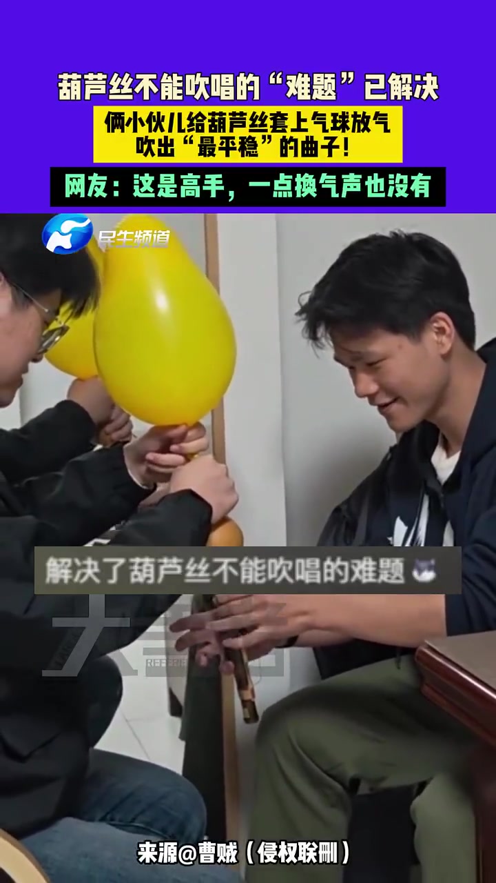 12月26日广东，俩小伙用妙招让葫芦丝平稳吹奏无换气声