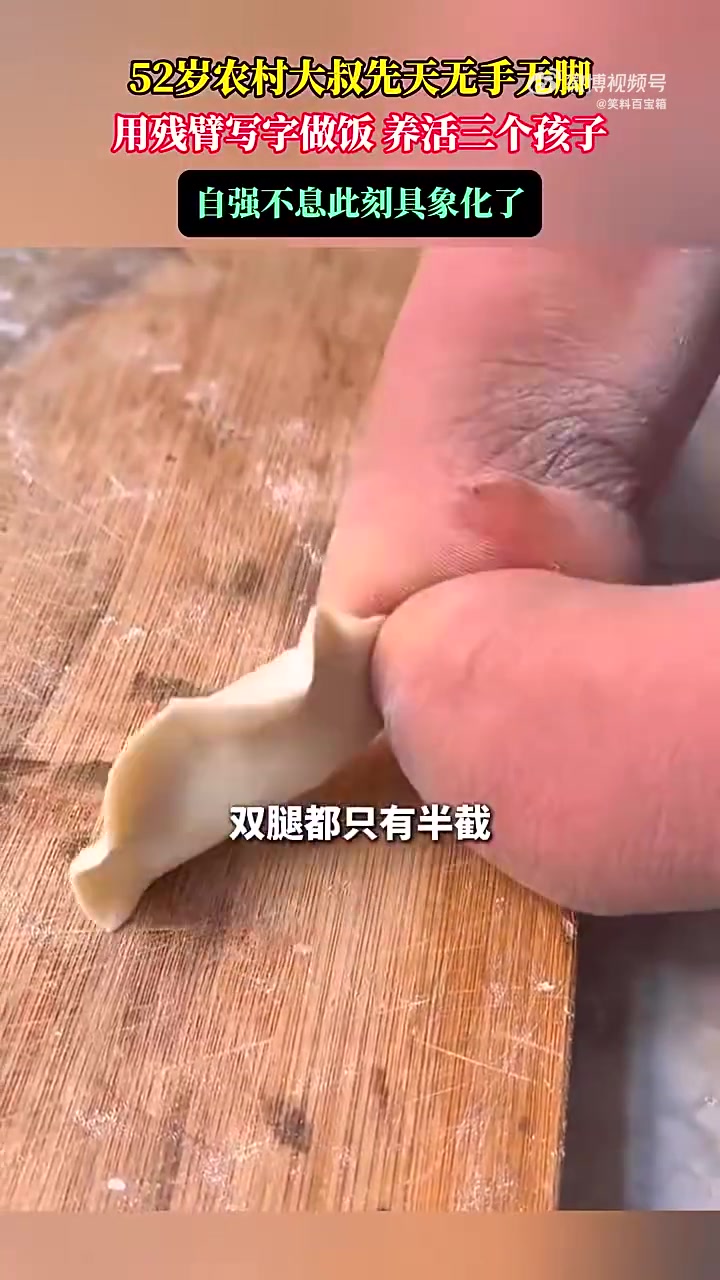 52岁农村大叔先天无手无脚，用残臂养三个孩子