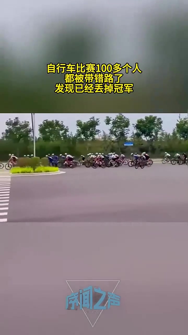 自行车比赛100多个人都被带错路了，发现已经丢掉冠军！