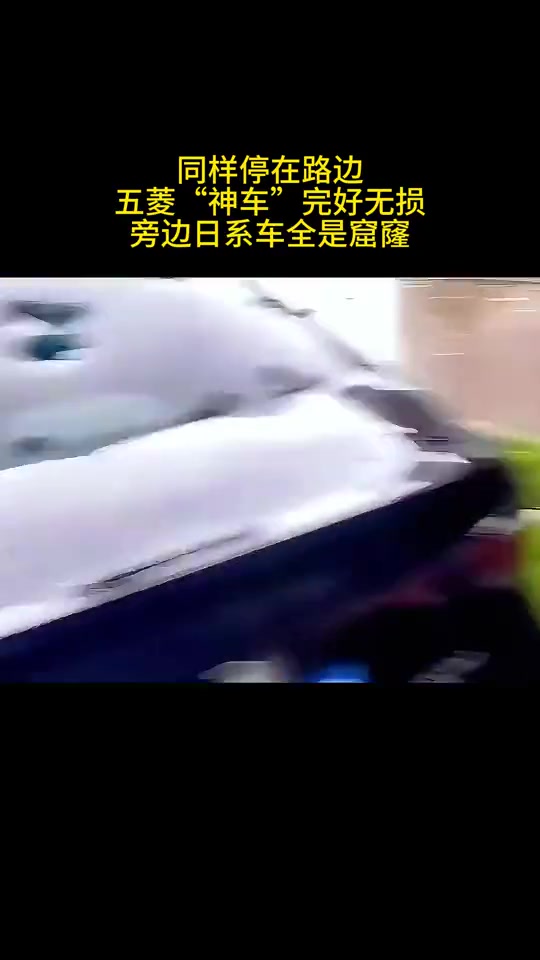 同样停在路边五菱“神车”完好无损，旁边日系车全是窟窿！