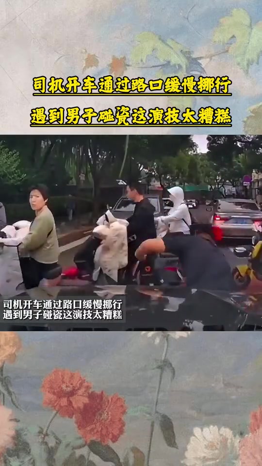 司机开车通过路口缓慢挪行，遇到男子碰瓷这演技太糟糕！