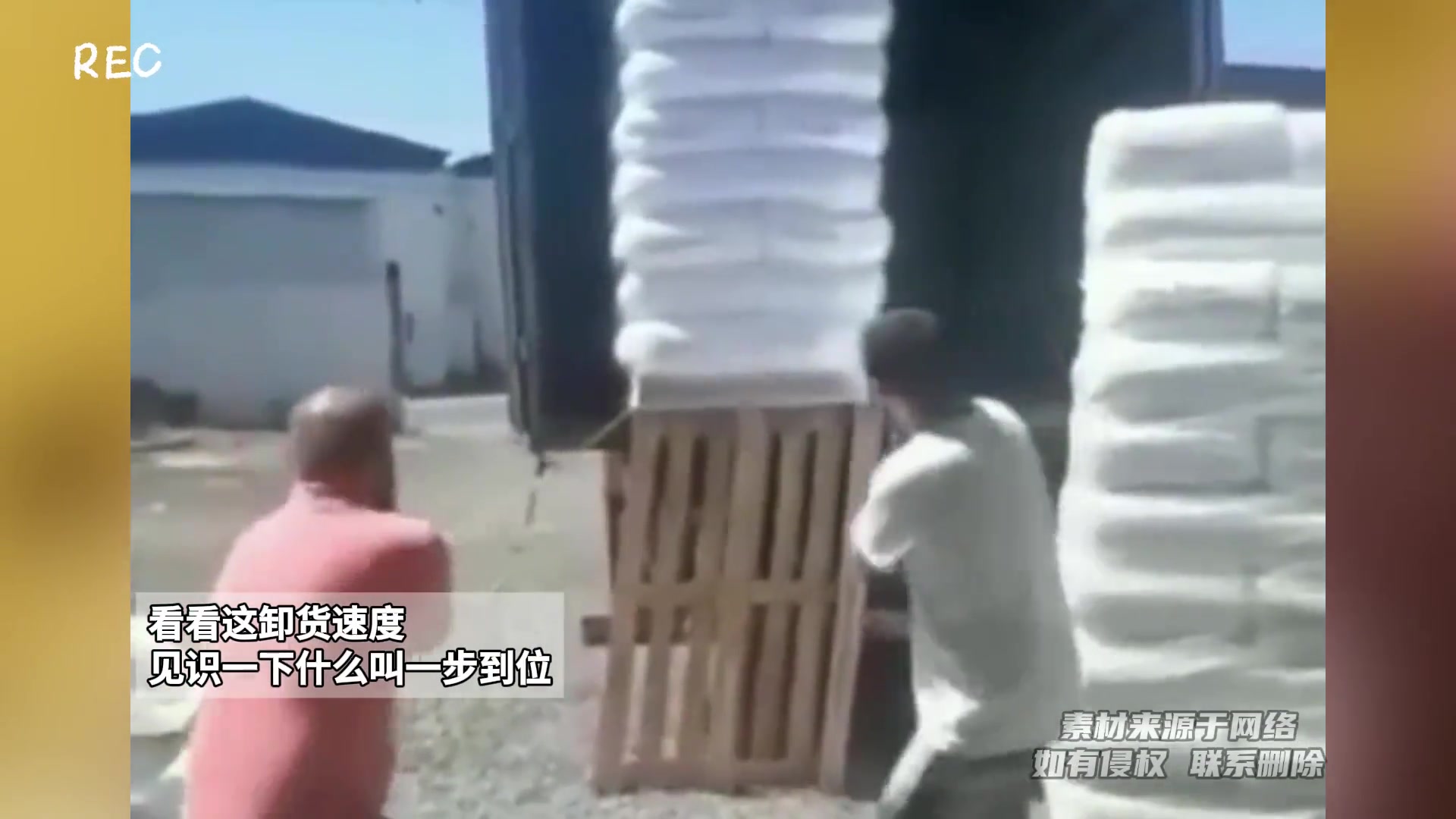 看看这卸货速度，见识一下什么叫一步到位！