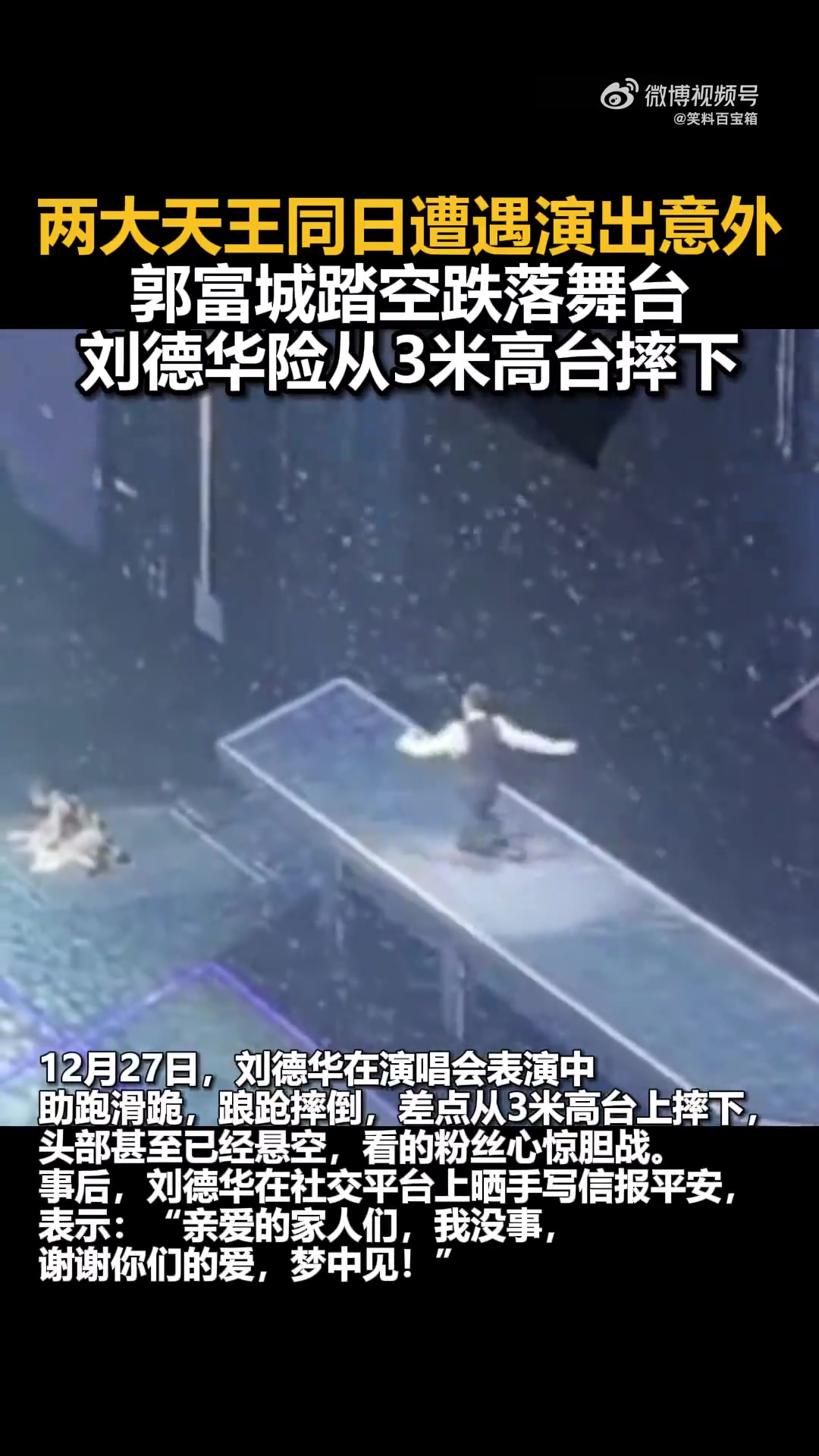 同一天两个天王演唱会意外：郭富城踏空跌落舞台，刘德华险摔下高台