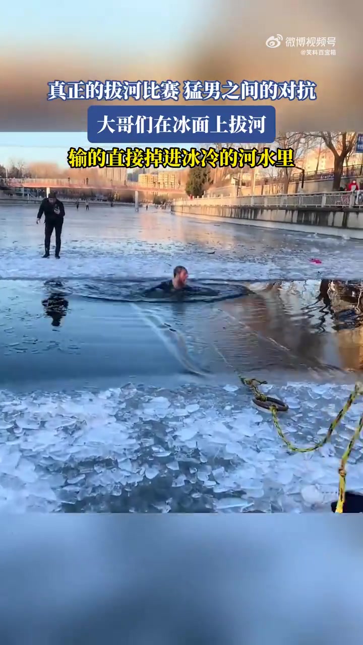 猛男在冰面拔河，输者掉入冰冷河水