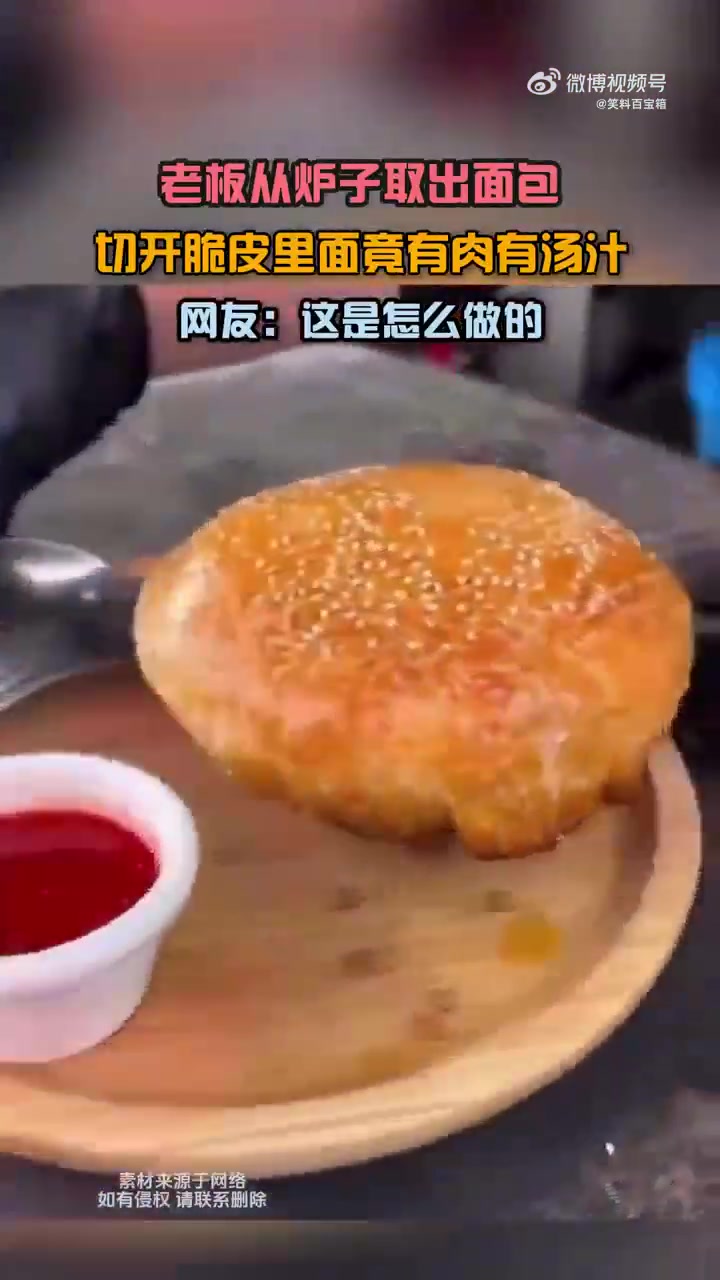 老板从炉取出面包，切开竟有肉有汤汁，网友好奇做法