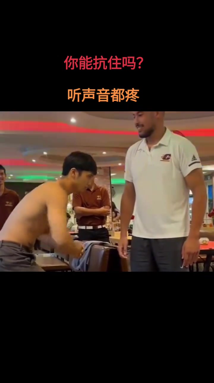 白衣服的只出了五成功力，光膀子的尽全力打！