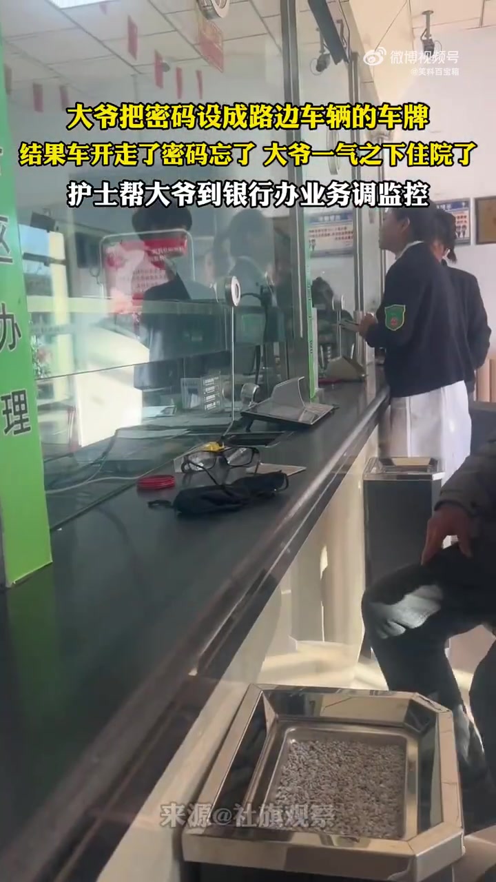 大爷设路边车牌为密码，车开走后忘密码住院