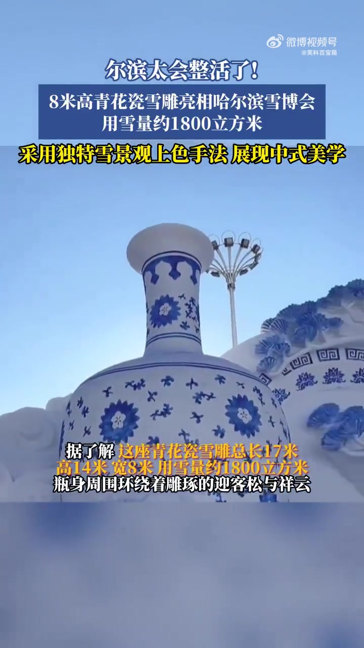 尔滨8米高青花瓷雪雕亮相雪博会，用雪量约1800立方米