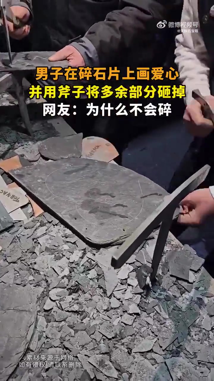 男子在碎石片上画爱心并用斧子砸掉多余部分，网友好奇为何不碎