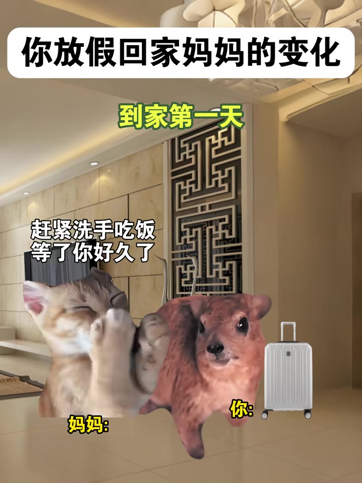 你放假回家时，妈妈的态度变化