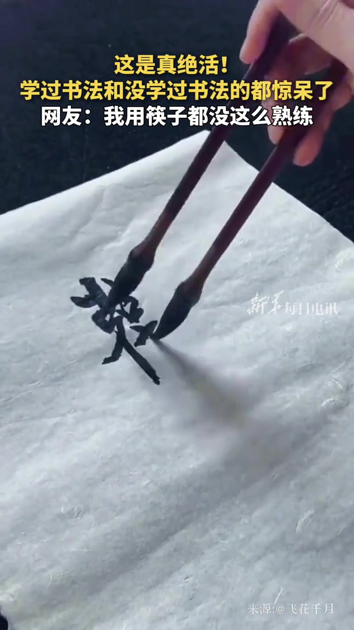 这是真绝活！学过书法和没学过书法的都惊呆了