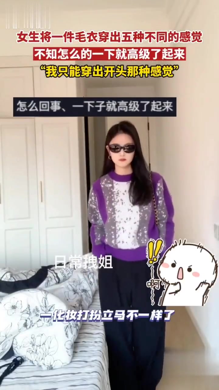 女生用一件毛衣穿出五种感觉，开头那种最显高级