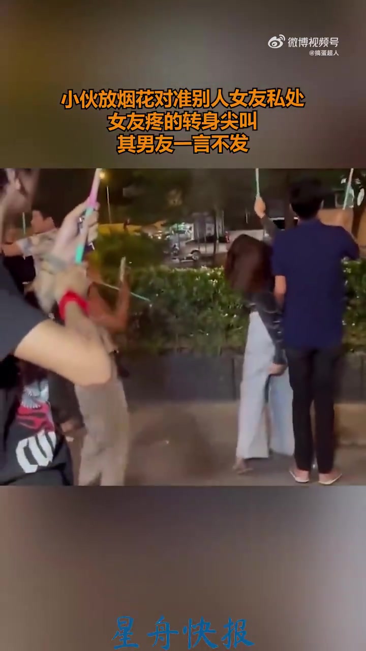 小伙放烟花对准别人女友致其尖叫