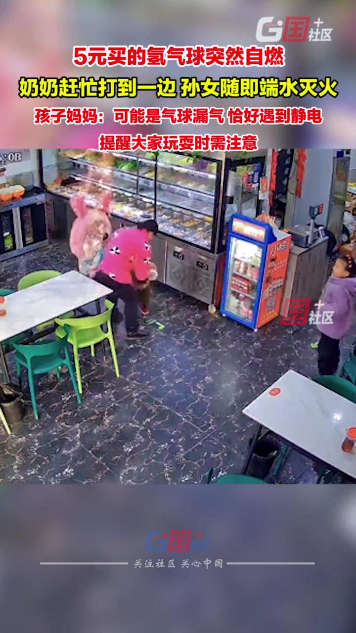 氢气球突然自燃，奶奶赶忙打到一边，孙女随即端水灭火