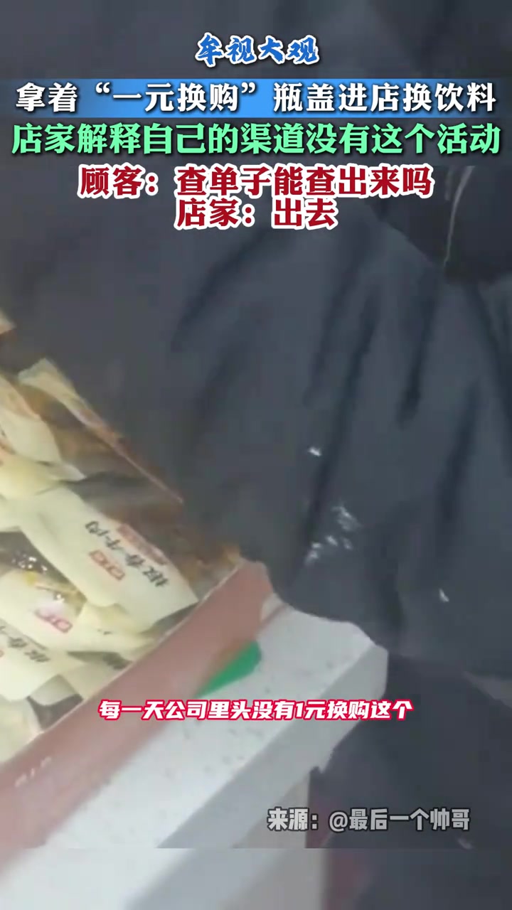 瓶盖“一元换购”店家竟然拒绝兑奖，还说自己的渠道没有活动