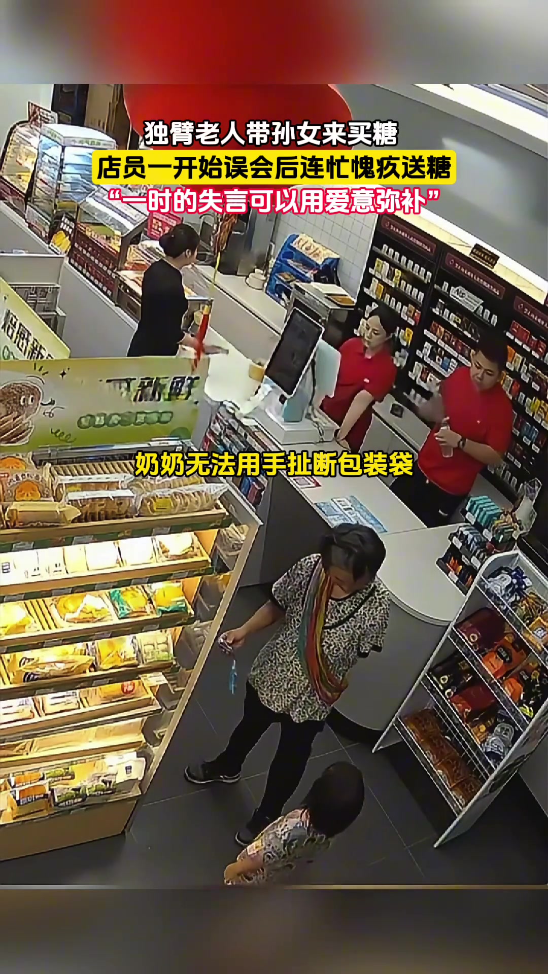 老板发现说错话后，免费给小女孩棒棒糖，还帮奶奶打开门