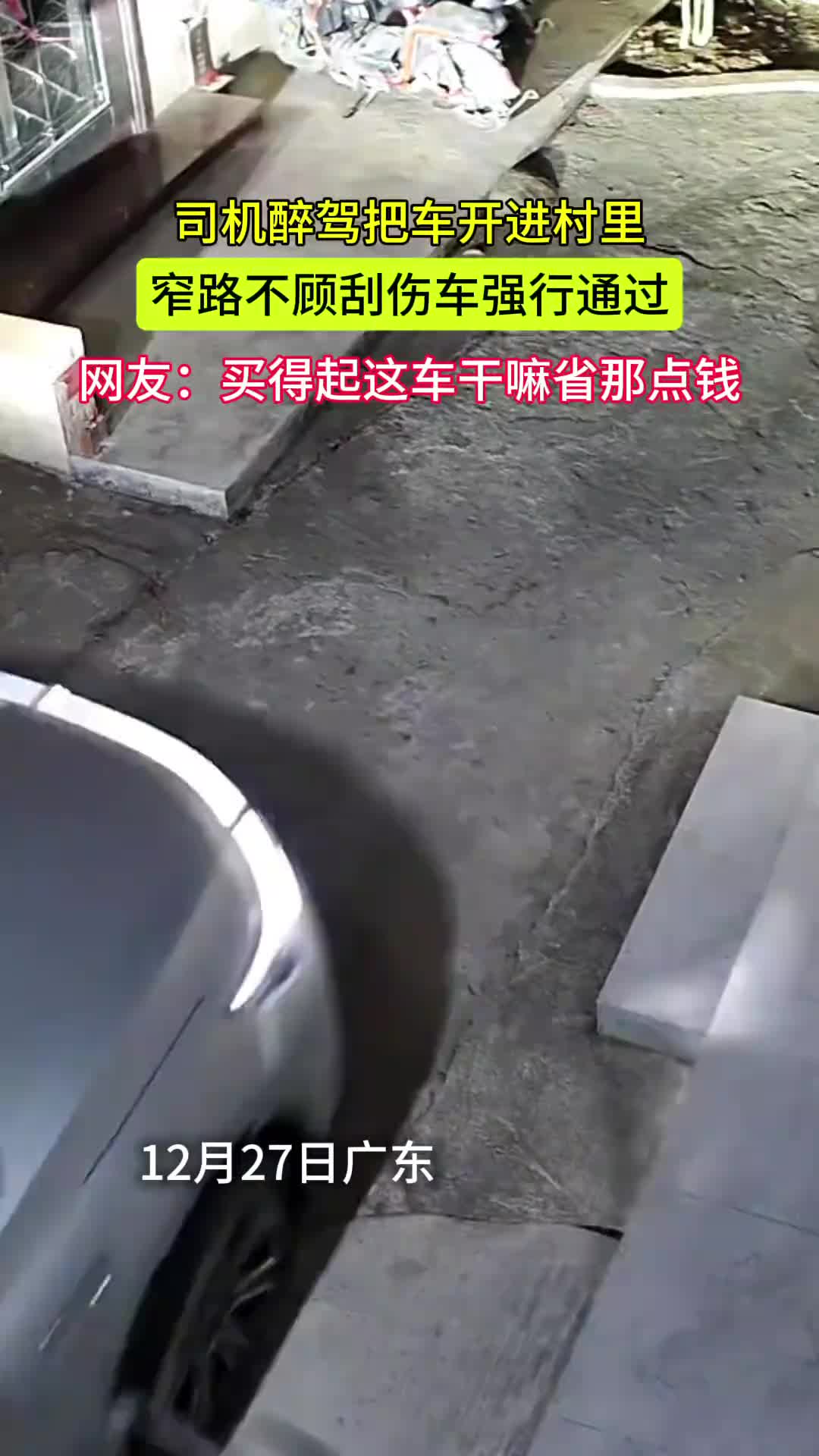 司机醉驾为躲避查酒驾开进村里，道路狭窄强行通过车辆严重刮伤