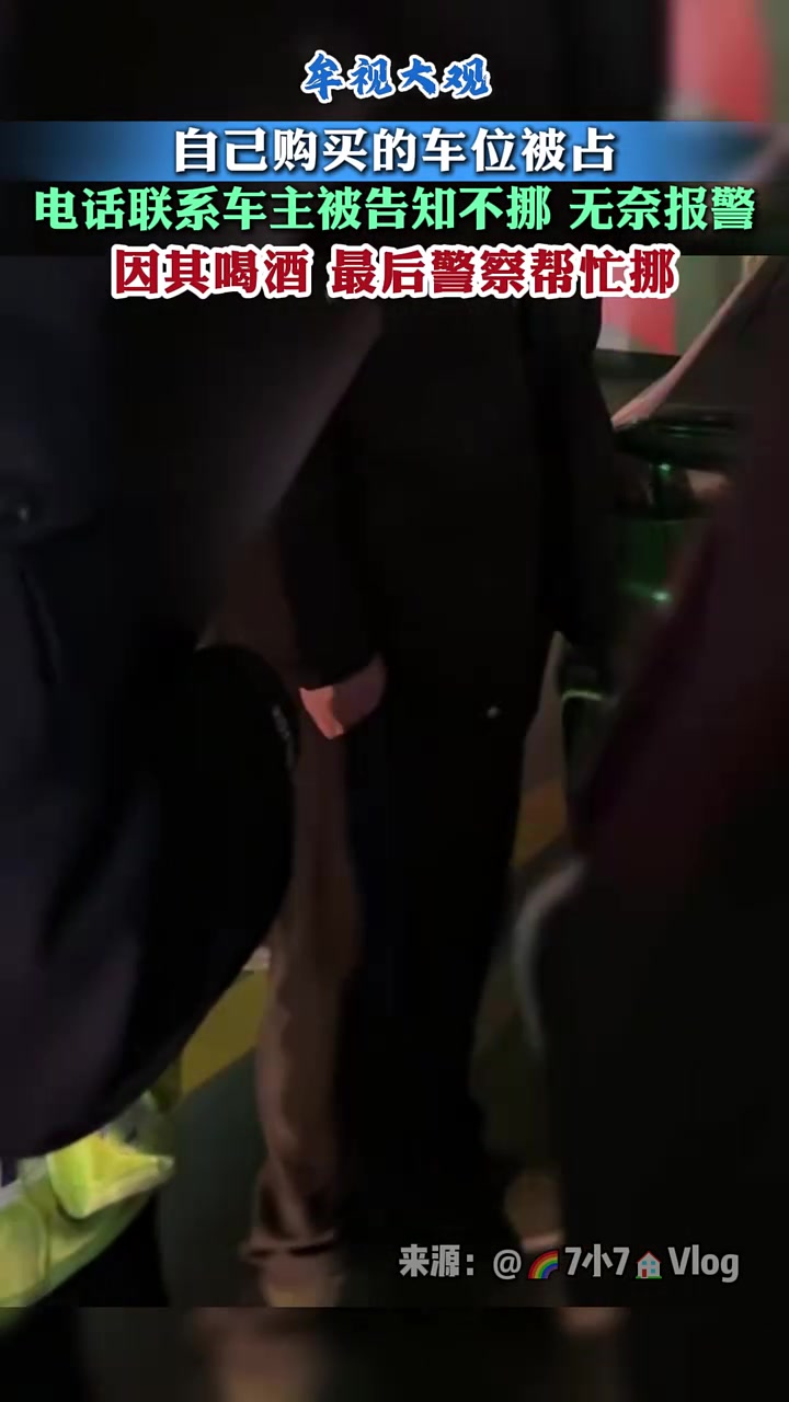 “车位被占，电话联系车主被告知不挪无奈只能报警