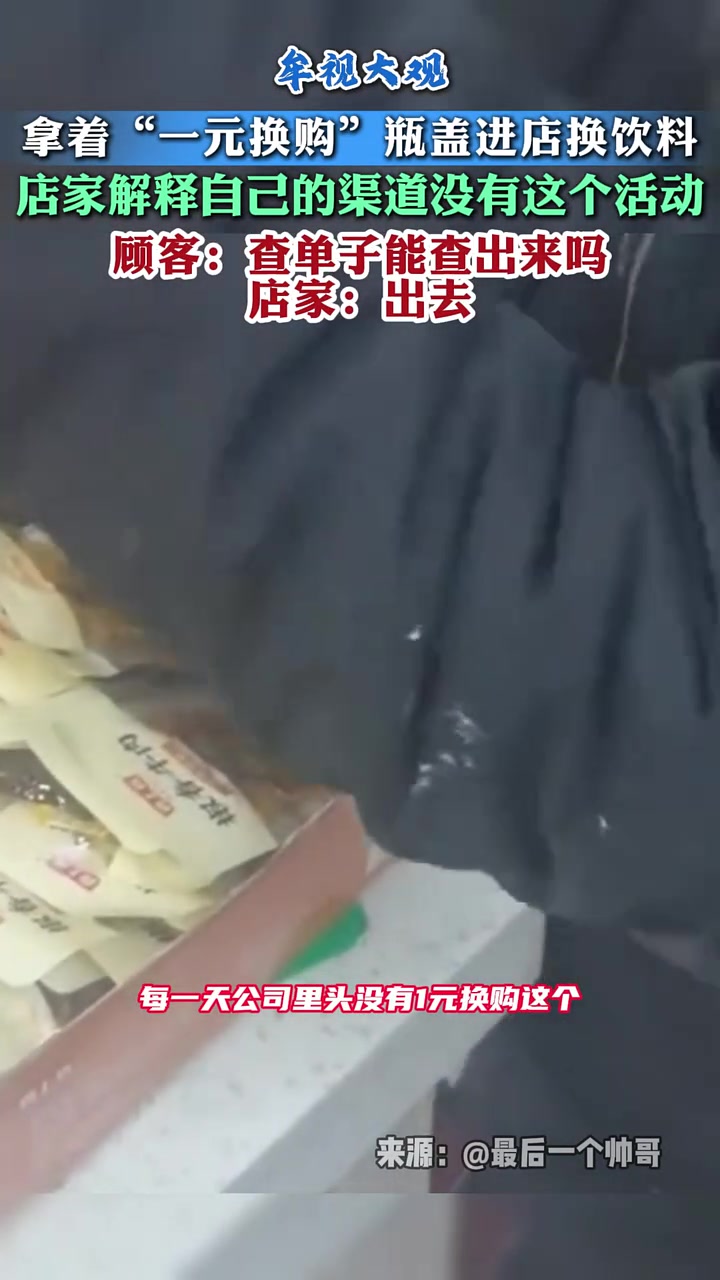 顾客拿着一元换购瓶盖进店换饮料，店家解释自己的渠道没这活动