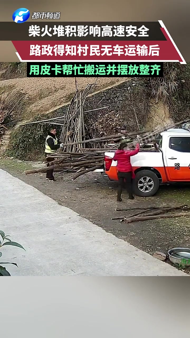 柴火堆积影响高速安全，路政得知村民无车运输后，用皮卡帮忙搬运
