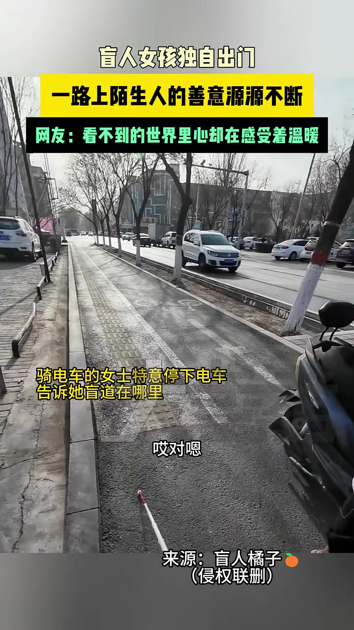 盲人女孩独自出门，一路上陌生人的善意源源不断