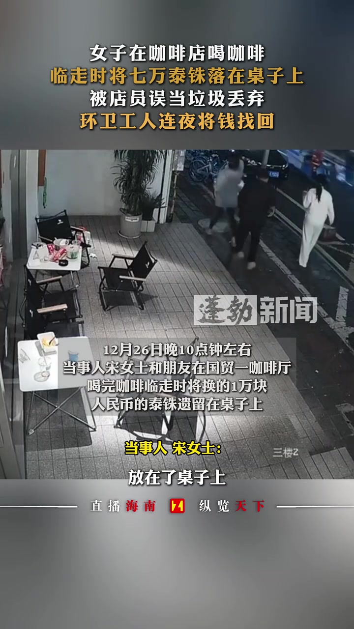 女子在咖啡店喝咖啡,临走时将七万泰铢落在桌子上,被店员误当垃圾