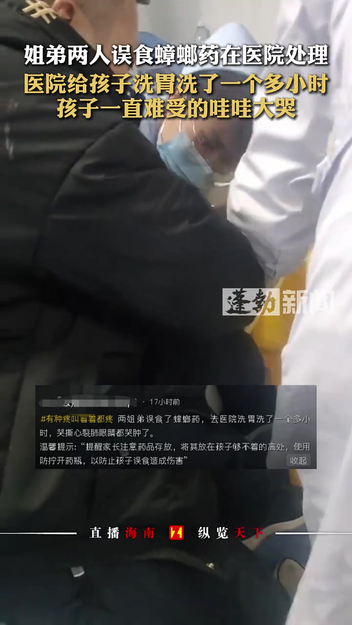 姐弟两人误食蟑螂药在医院处理，医院给孩子洗胃洗了一个多小时