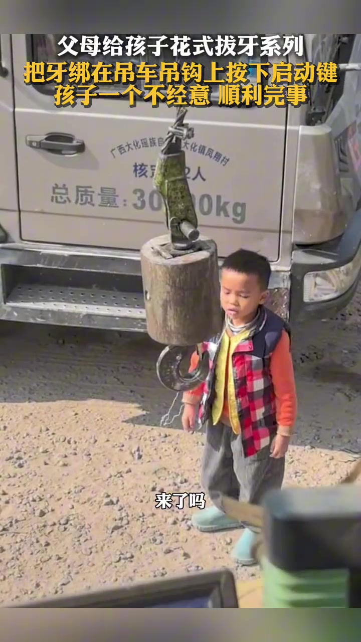 父母给孩子花式拔牙系列，把牙绑在吊车吊钩上按下启动键