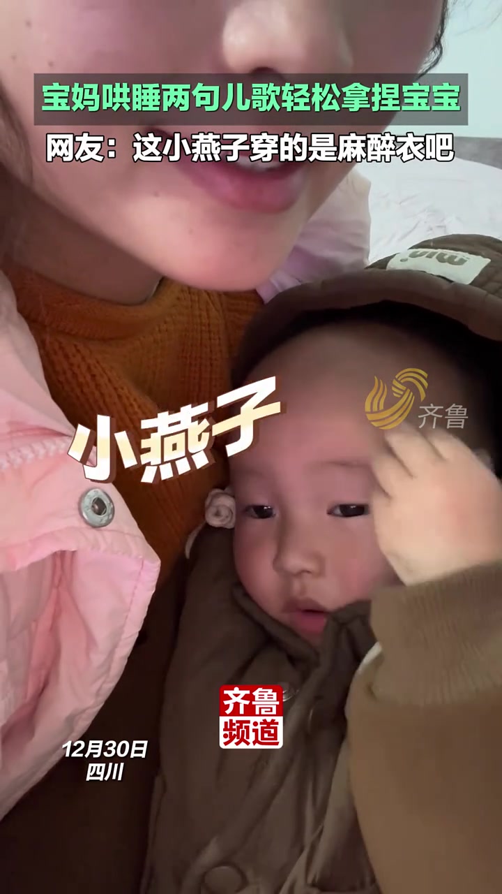 宝妈哄睡两句儿歌轻松拿捏宝宝，网友：这小燕子穿的是麻醉衣吧