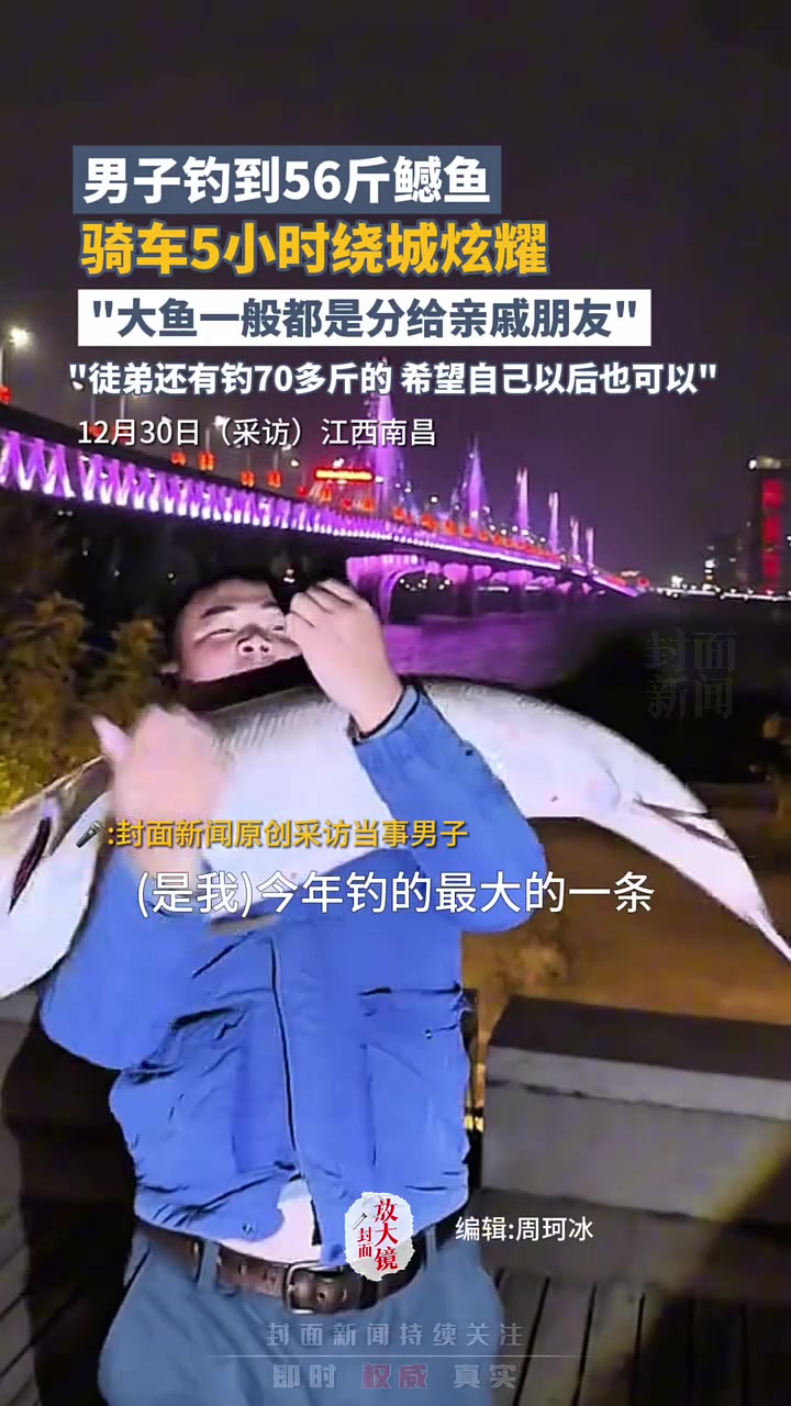 男子钓到56斤鳡鱼，骑车5小时绕城炫耀！！