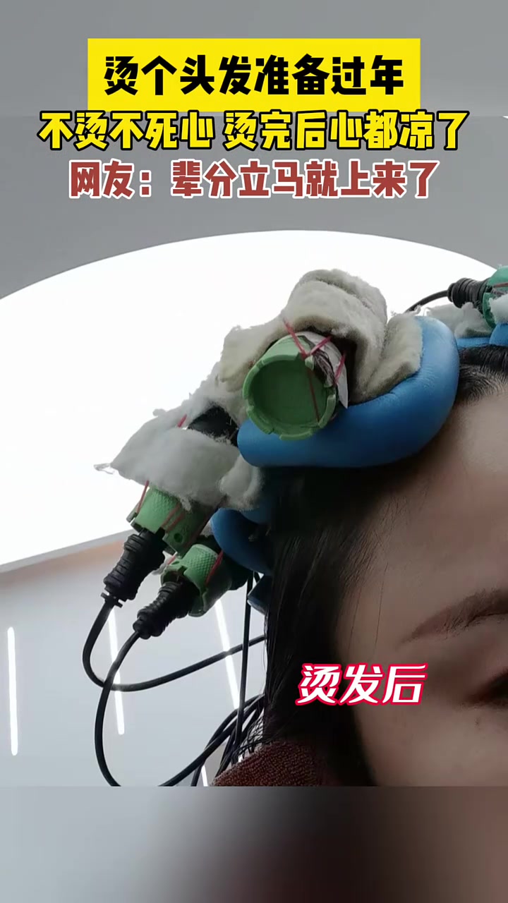 本想烫个头发准备过年“原谅我不厚道地笑了