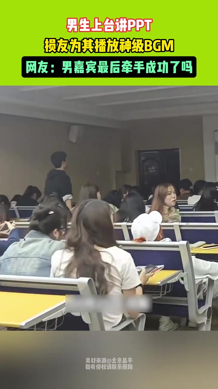 男生上台讲PPT，损友为其播放神级BGM！