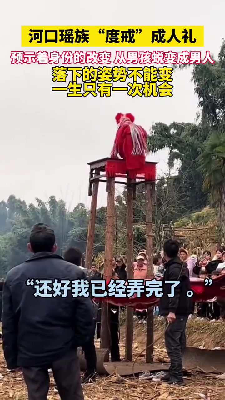 河口瑶族“度戒”成人礼感觉有一点危险啊！
