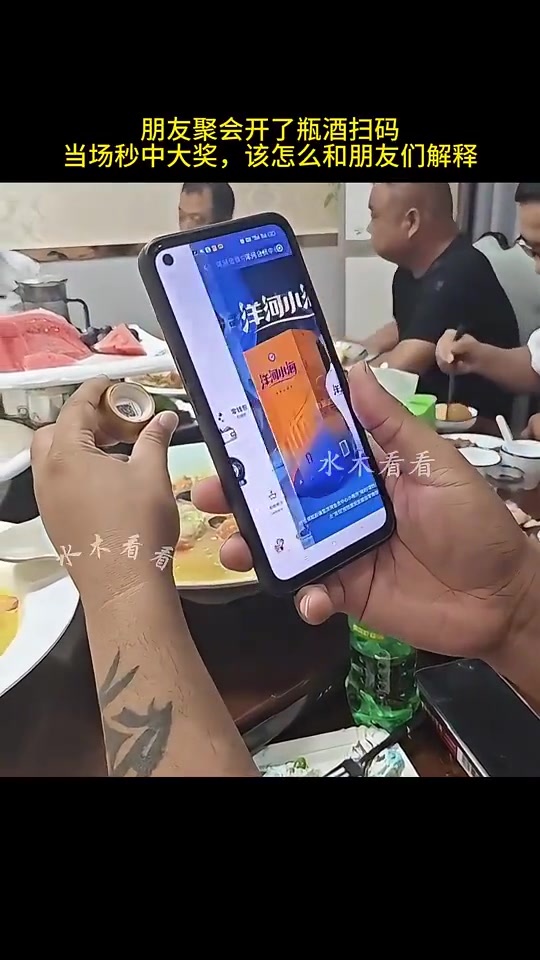 朋友聚会开了瓶酒扫码，当场秒中大奖，该怎么和朋友们解释