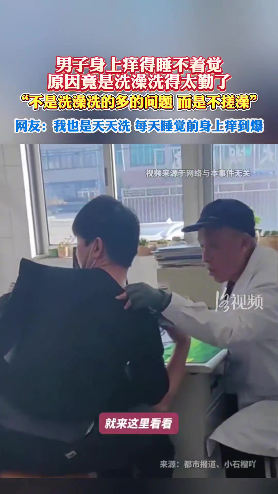 男子身上痒得睡不着觉，原因竟是洗澡洗得太勤了！