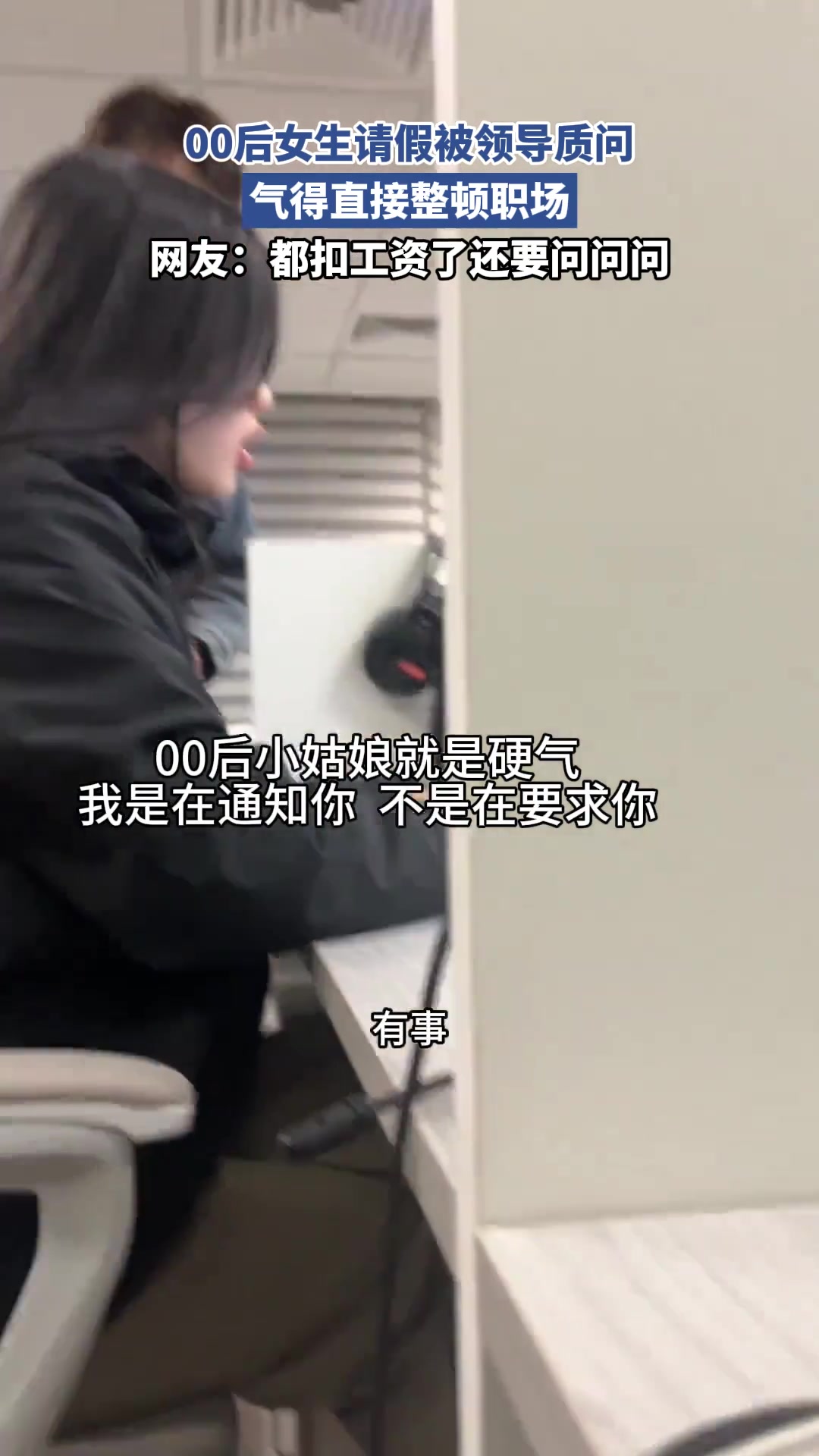 00后女生请假被领导质问，气得直接整顿职场！