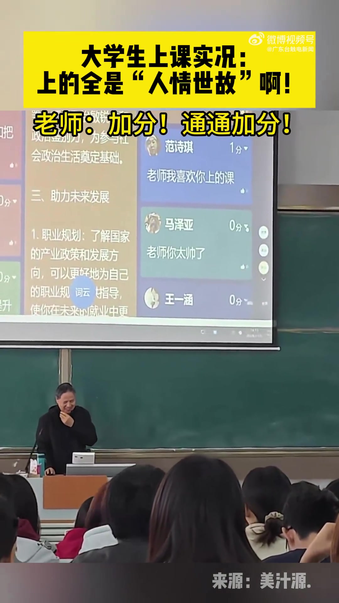 大学生上课实况：上的全是人情世故啊！老师：加分！都加！