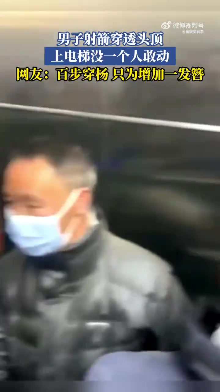 射箭直接射穿头皮这下连大气都不敢喘了！