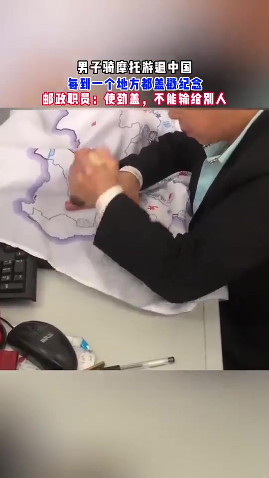 男子骑摩托游遍中国，每到一个地方都盖戳纪念！