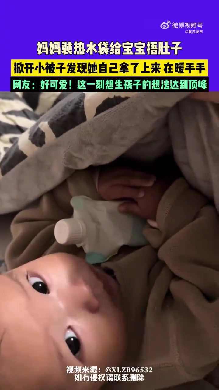妈妈装热水袋给宝宝捂肚子，掀开小被子发现她自己拿了上来在暖手