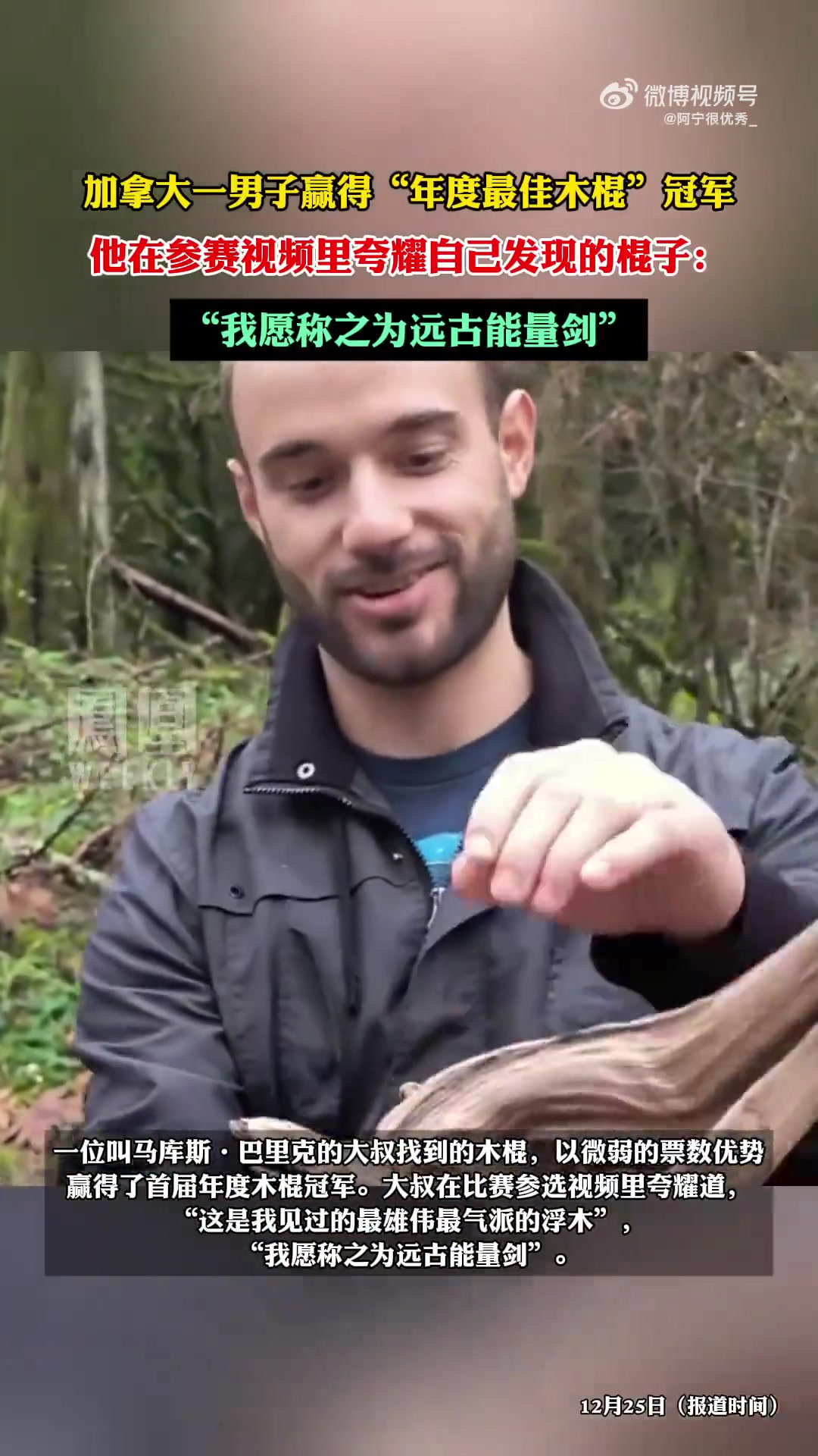 加拿大一男子赢得“年度最佳木棍”冠军！