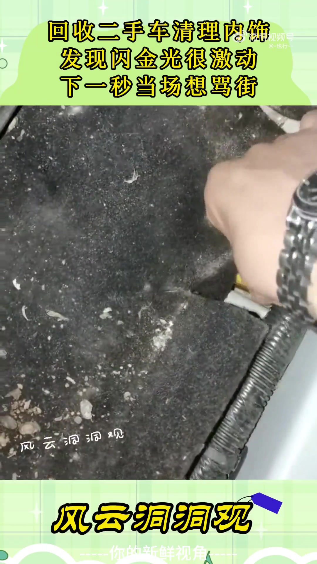 回收二手车清理内饰，发现闪金光很激动，下一秒当场想骂街！