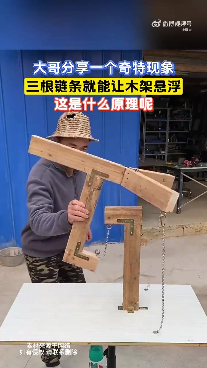 魔法！三根链条就能让木架悬浮！有无吧友解释下原理