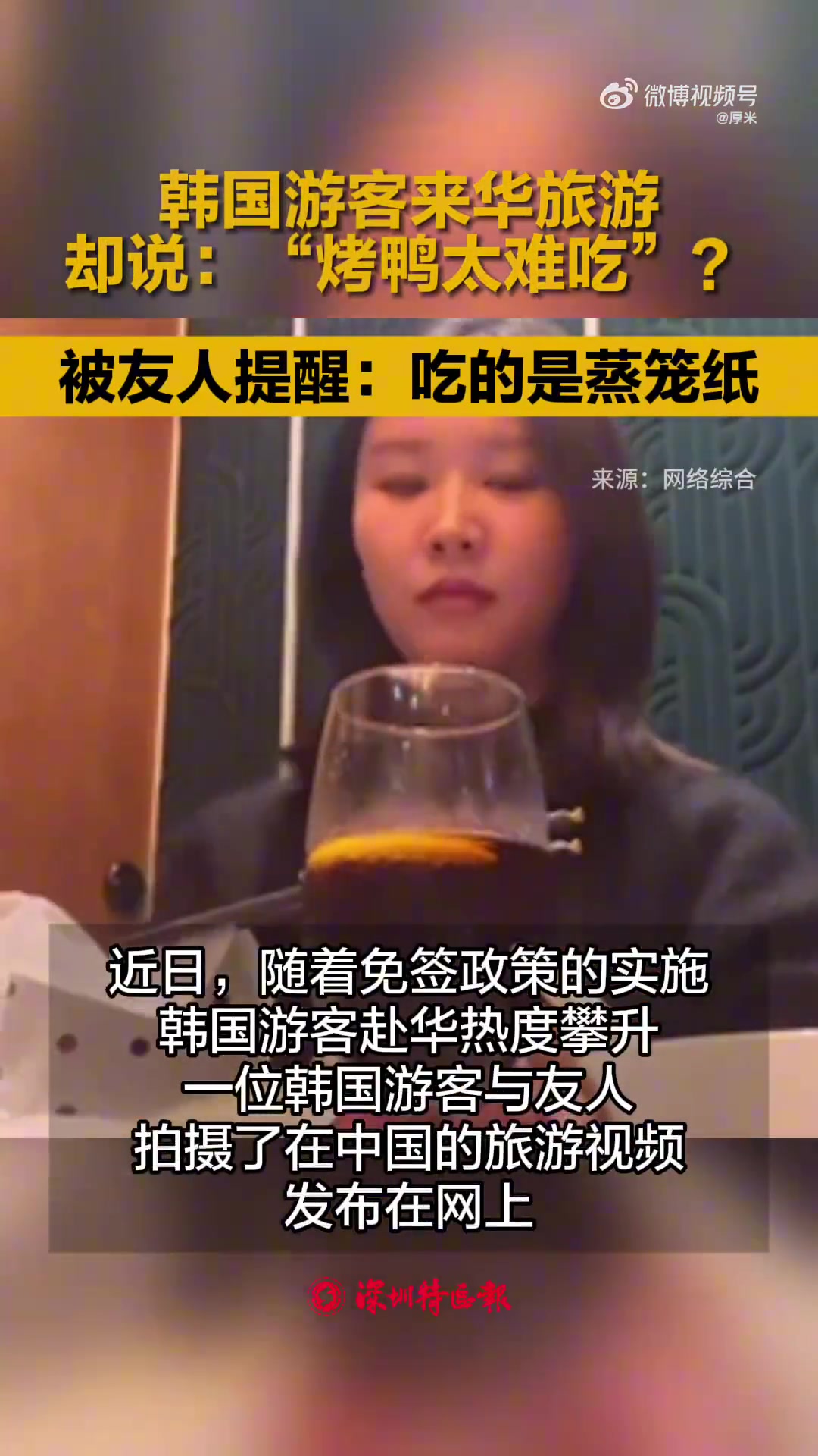 吃的蒸皮韩国游客来华旅游，却说：“烤鸭太难吃”